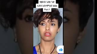 EBS ሜላት ነብዩ ቅሌት መጣ ግን #ethiopianews #ethiopiantiktok #shorts