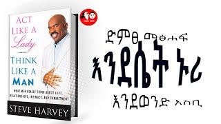 ????Act Like a Lady, Think Like a Man II እንደወንድ አስቢ እንደሴት ኑሪ II Amharic audiobooks full length origi