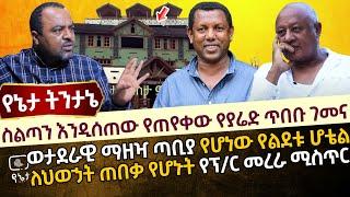 ስልጣን እንዲሰጠው የጠየቀው የያሬድ ጥበቡ ገመና | ወታደራዊ ማዘዣ ጣቢያ የሆነው የልደቱ ሆቴል | ለህወኃት ጠበቃ የሆኑት የፕ/ር መረራ ሚስጥር