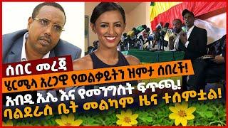 ሄርሜላ አረጋዊ የወልቃይትን ዝም*ታ ሰበ*ረች❗️ አብዲ ኢሌ እና የመንግስት ፍጥ*ጫ❗️ ባልደራስ ቤት መልካም ዜና ተሰምቷል❗️ Apr-04-2022