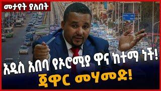 አዲስ አበባ የኦሮሚያ ዋና ከተማ ነች❗️ ጃዋር መሃመድ ❗️ May-30-2022 | Jawar Mohammed | #Ethionews #zena #Ethiopia