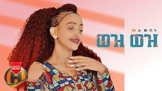 Mulu Wubet - Wez Wez | ወዝ ወዝ - New Ethiopian Music 2022 (Official Video)