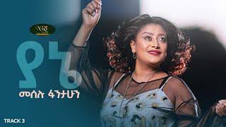 Meselu Fantahun - Yane - መሰሉ ፋንታሁን - ያኔ - Ethiopian Music 2021