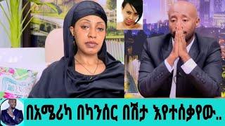 አርቲስት አበባ ደሳለኝ በአሜሪካ ምን ገጠማት አሁን ያለችበት ሁኔታ|አበባ ደሳለኝ|seifu on ebs|ebs|EBS|adye|አደይ ድራማ