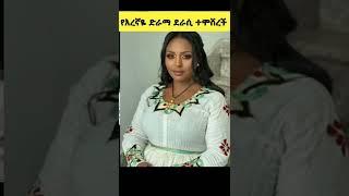 የእረኛዬ ድራማ ደራሲ ተሞሸረች|ደራሲ ቅድስት ይልማ ተሞሸረች|kidest yilma|እረኛዬ ድራማ