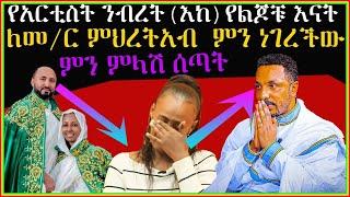 የአርቲስት ንብረት/እከ የልጆቹ እናት ለመምህር ምህረትአብ ነግሪው አላመነኝም|Seifu on EBS| EBS TV |Ethiopia