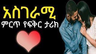 Yefikir tarik | የፍቅር ታሪክ yefikir ketero  yefikir tig | New Ethiopian Love Story | Ethiopia