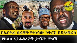 አዲስ ሞገድ - በኤርትራ ሰራዊት የተነሳው ንትርክ በደ/አፍሪካ / የስልክ አደራዳሪዎች ያገኙት ምላሽ Ethiopia - Ethiopia today news |