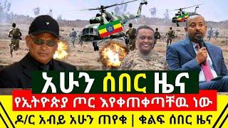 ሰበር - የኢትዮጵያ ጦር አስደሳች እየቀጠቀጣቸዉ ነው ዶ/ር አብይ ጠየቁ | ቁልፍ ሰበር | በአፋር የገባዉ የጌታቸዉ ጦር እንዳይወጣ ሆነ |Abel Birhanu