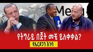 ???? ???? የትግራይ በጀት መቼ ይለቀቃል? || የኤርዶጋን እንባ