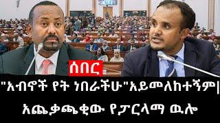 Ethiopia: ሰበር ዜና - የኢትዮታይምስ የዕለቱ ዜና | "አብኖች የት ነበራችሁ"አይመለከተኝም|አጨቃጫቂው የፓርላማ ዉሎ