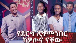 የደርግ ሊቀመንበር ካዎጦና ናቸው... -  Man Yikenes (Game Show) - Abbay TV - ዓባይ ቲቪ