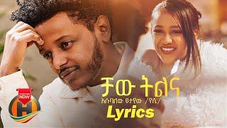 Esubalew Yetayew   Chaw Tilina ቻው ትልና   New Ethiopian Music 2022 Official Lyrics Video