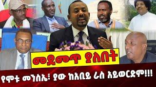 የሞቱ መንስኤ፣ ያው ከአቢይ ራስ አይወርድም❗️❗️❗️