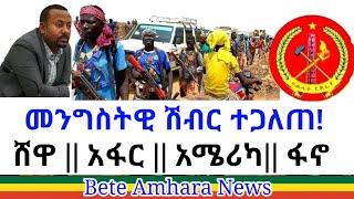 Bete Amhara News | የእለቱ መረጃወች | ሸዋ አማራ ፋኖ•••