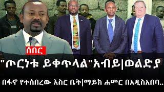 Ethiopia: ሰበር ዜና - የኢትዮታይምስ የዕለቱ ዜና | "ጦርነቱ ይቀጥላል"አብይ|ወልድያ በፋኖ የተሰበረው እስር ቤት|ማይክ ሐመር በአዲስአበባ..