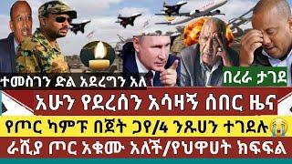 አስደንጋጭ ሰበር ዜና:የጦር ካምፑ በጀት ተደበደበ |ዛሬም 4 ንጹሀን ተገደሉ ነፍስ ይማር |አቶ ተመስገን ለህዋሀት መልስ ሰጡ| የህዋሀት ክፍፍል /በረራ ታገደ