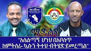 "አሰልጣኝ  ሆነህ በአቦሰጥ ከምትሰራ ኳሱን ትተህ ብትሄድ ይመረጣል" - Mar 29, 2022 ሜዳልያ Medalia - Sport Show - Football