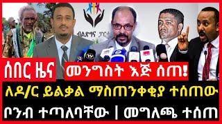 ሰበር ሰበር - መንግስት እጅ ሰጠ | ማስጠንቀቂያ ለዶ/ር ይልቃል | ቦንብ ተጣለባቸው መግለጫ Abel birhanu Mereja tv Feta Daily news