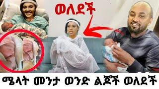 አርቲስት ሜላት ነብዩ ልጆን ወለደች|ሜላት ነብዩ ወለደች|seifu on ebs|EBS|adye|አደይ ድራማ|ወለደች