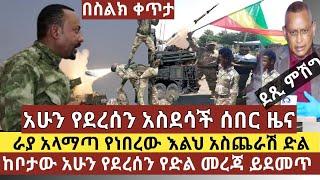 አስደሳች ሰበር:ዜና:ራያ አላማጣ የነበረው እልህ አስጨራሽ ጦርነት እና ድል የህዝቡ ደስታ ቀጥታ ከቦታው በስልክ ቆይታ ከራያ አላማጣ ድል በድል ጁንታው ተረሸነ