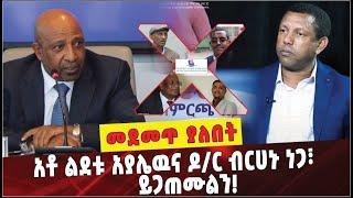 Ethiopia: አቶ ልደቱ አያሌዉና ዶ/ር ብርሀኑ ነጋ፣ ይጋጠሙልን ❗️  Dr Birhanu Nega |Lidetu Ayalew | Election Board