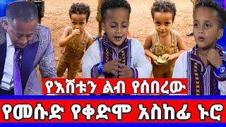 የብዙዎችን ልብ የሰበረው የህፃን መሱድ የልጅነት ቪዲዮ/የቤት ስጦታው/መሱድ ነስሮ/dinklejoch/ድንቅ ልጆች/seifu on ebs/አደይ ድራማ/adey/ebs