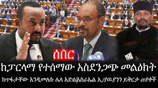 Ethiopia: ሰበር ዜና -ከፓርላማ የተሰማው አስደንጋጭ መልዕክት|ከጥፋታቸው እንዲመለሱ ሌላ እድል|እስራኤል ኢ/ያዉያንን ይቅርታ ጠየቀች|ኢትዮታይምስ