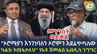 Ethiopia - "ኦሮሚያን እንገነባለን ኦሮሞን እደፈጥጣለው ካልክ ትጠፋታለህ" የአቶ ሽመልስ አብዲሳ ንግግር