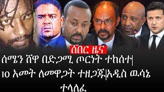 Ethiopia: ሰበር ዜና - የኢትዮታይምስ የዕለቱ ዜና |ሰሜን ሸዋ በድጋሚ ጦርነት ተከሰተ|10 አመት ለመዋጋት ተዘጋጁ|አዲስ ዉሳኔ ተላለፈ