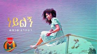 Weznew Fentahun - Neylign | ነይልኝ - New Ethiopian Music 2022 (Official Video)