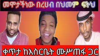 ሙሥጠፋንእና መሥሩር በቀጥታ  ደዉልእሥርቤት  እየተሰቀዬ እንደሆነ ተናገረ  እደሁም ሌሎች ወንድሞችንሥሙ በጣም ልብ ያማል በረሀብ በበሽት አለቅን