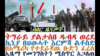 ሰበር ዜናዎች-ትግራይ ያልታሰበ ዱብዳ | በአሜሪካ የተደራጀዉ ቡድን ተበተነ | Ethiopia | zehabesha 4 | Berbir News | Feta Daily