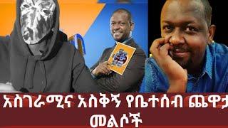 ነፃነት ወርቅነህ አስቅኝ የቤተሰብ ጨዋታ መልሶች | EBS | seifu on ebs | eragnaye | dink-lijoch