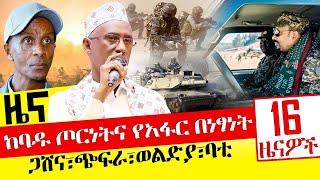 ከባዱ ጦርነትና የአፋር በነፃነት -ጋሸና፣ጭፍራ፣ወልድያ፣ባቲ - Nov29, 2021 | ዓባይ ሚዲያ ዜና | Ethiopia News