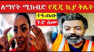 ????የበቄ ሌላ አሳፍሪ ቪዲዮ | ለማየት የሚከብድ ቅሌት የተሞላዉ ቪዲዮ | Seifu on EBS