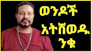 ዮኒ ማኛ ወንዶች አትሸወዱ ንቁ የሚጠቅማቹ ነገር ንቁ‼️Eyoha Media@ዮኒማኛ@FaniSamri @ጂጂ ኪያ@Fanisamri@EthioInfo