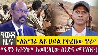 “ለአማራ ልዩ ሀይል የቀረበው ጥሪ”“ፋኖን አትንኩ” አወዛጋቢው ሰነድና መንግስት! -- Awde Zena - May 23, 2022 | ዓባይ ዜና