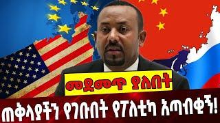 Ethiopia: Abiy Ahmed | European Union | China | Russia | Tigray |TPLF ጠቅላያችን የገቡበት የፖለቲካ አጣብቂኝ!