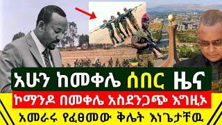 ሰበር - ኮማንዶ በመቀሌ አስደንጋጭ ዉስጥ እግዚኦ | ከመቀሌ አምልጦ የወጣ የመከላከያ አባል ዘረገፈ | አመራሩ ቅሌቱ ወጣበት ማይታመን | Abel Birhanu