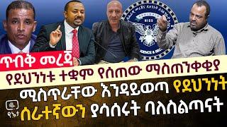 ሚስጥራቸው እንዳይወጣ የደህንነት ሰራተኛውን ያሳሰሩት ባለስልጣናት እና የደህንነት ተቋሙ የሰጠው ማስጠንቀቂያ