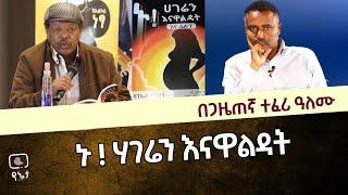 ኑ! ሃገሬን እናዋልዳት በ ጋዜጠኛ ተፈሪ ዓለሙ