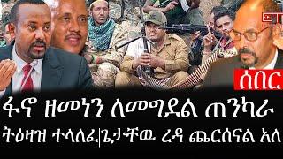 Ethiopia: ሰበር ዜና - የኢትዮታይምስ የዕለቱ ዜና |ፋኖ ዘመነን ለመግደል ጠንካራ ትዕዛዝ ተላለፈ|ጌታቸዉ ረዳ ጨርሰናል አለ