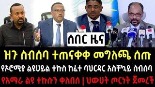 ሰበር ዜና : ዝጉ ስብሰባ ተጠናቀቀ መግለጫ ሰጡ | ብፅእነታቸው መቀሌ ገቡ | አማራ ተዘጋጅ ጦርነት | Amhara | Ethio 360