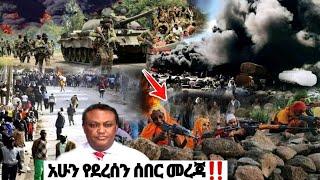 አሁን ከግምባር ሰበር ዜና Ethiopian News| Feta daily New| Dere News| zehabesha| Abel birhanu