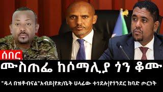 Ethiopia: ሰበር ዜና - የኢትዮታይምስ የዕለቱ ዜና |ሙስጠፌ ከሶማሊያ ጎን ቆሙ|"ዱላ በዝቶብናል"አብይ|የጽ/ቤት ሀላፊው ተገደሉ|የጎንደር ከባድ ጦርነት