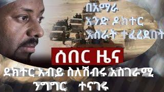 #ሰበር ዜና #ጠቅላይ #ሚንስተር #ደክተር #አብይ አስገራሚ# ሀገርን የሚገነባ  #ንግግር አደረጉ #በአማራ አንድ #ደክተር ታሰረ