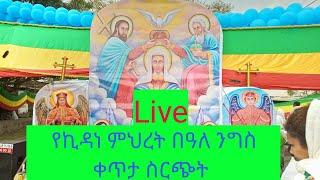 የኪዳነ ምህረት ዓመታዊ ንግስ ቀጥታ ስርጭት /live/