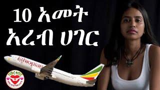 10 አመት አረብ ሀገር || እውነተኛ ታሪክ || Yefikir Ketero || የፍቅር ቀጠሮ || yefikir Tarik የፍቅር ታሪክ 2021 #Ethiopia