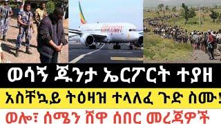 Ethiopia - ሰበር | ወሳኝ ጁንታ ኤርፖርት ተያዘ | አስቸኳይ ትዕዛዝ ተላለፈ ጉድ ስሙ! | Zena Tube | Zehabesha | Feta daily